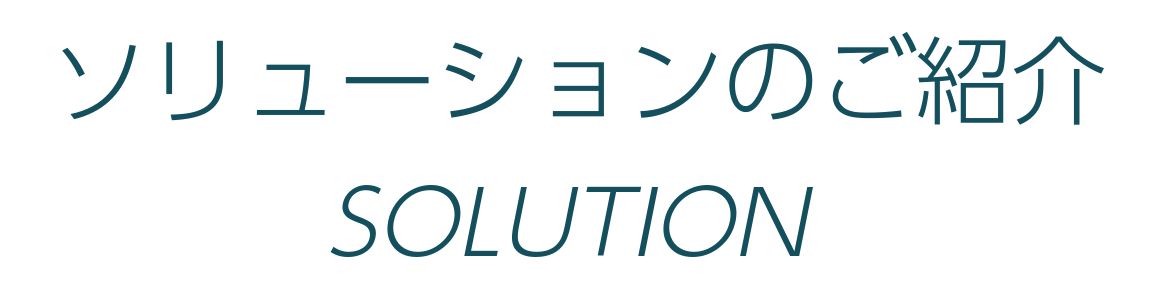 ソリューションご紹介